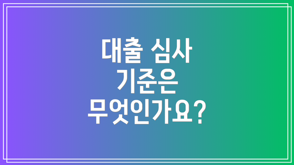 대출 심사 기준은 무엇인가요?