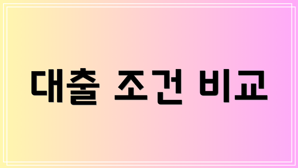 대출 조건 비교