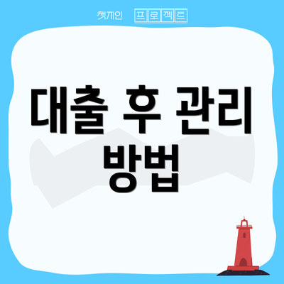 대출 후 관리 방법