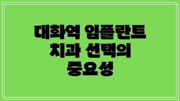 대화역 임플란트 치과 선택의 중요성