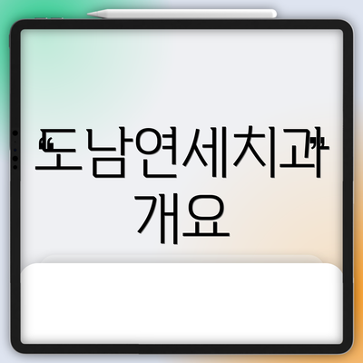도남연세치과 개요