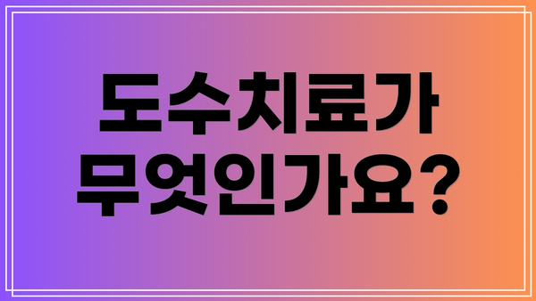 도수치료가 무엇인가요?