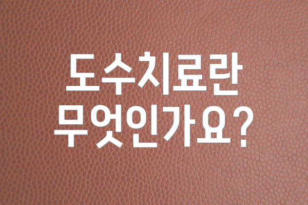 도수치료란 무엇인가요?