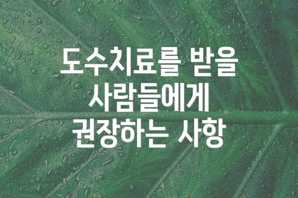 도수치료를 받을 사람들에게 권장하는 사항