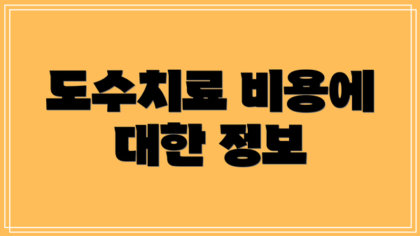 도수치료 비용에 대한 정보