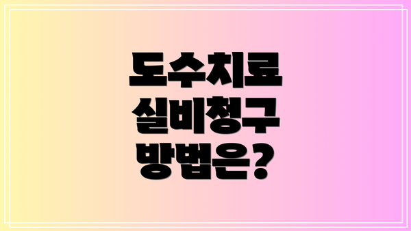 도수치료 실비청구 방법은?
