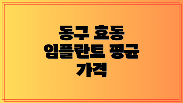 동구 효동 임플란트 평균 가격