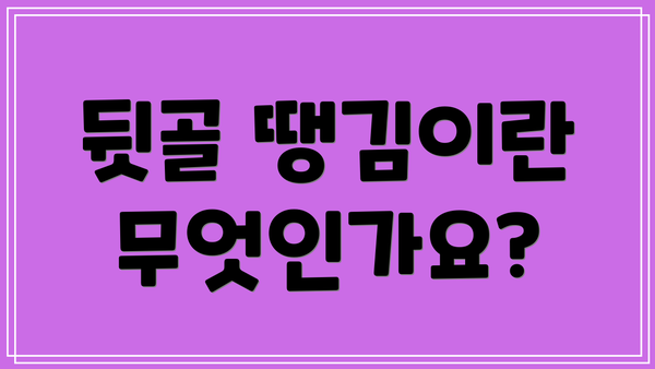 뒷골 땡김이란 무엇인가요?