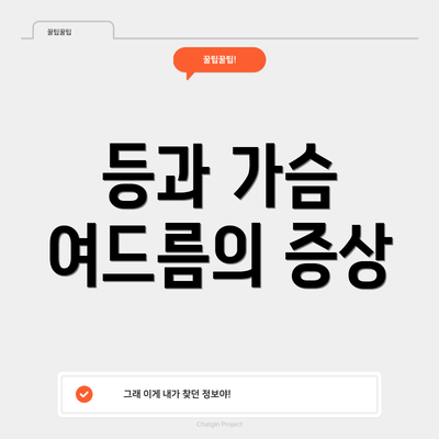 등과 가슴 여드름의 증상