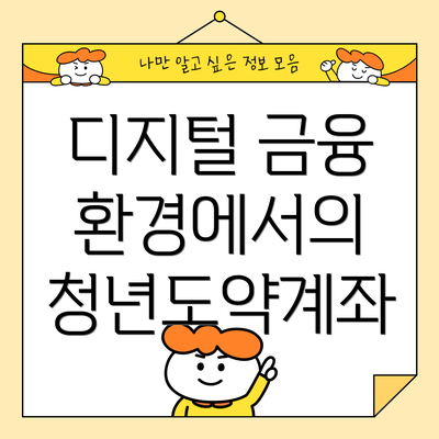 디지털 금융 환경에서의 청년도약계좌