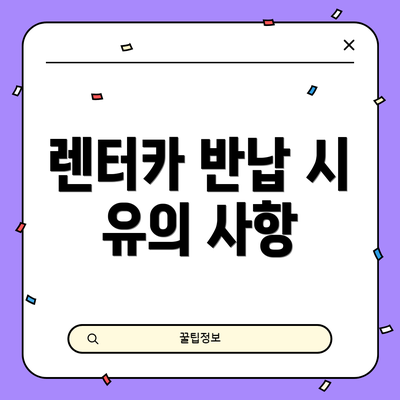 렌터카 반납 시 유의 사항