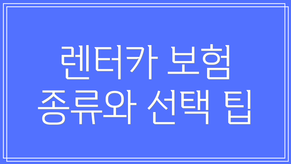 렌터카 보험 종류와 선택 팁