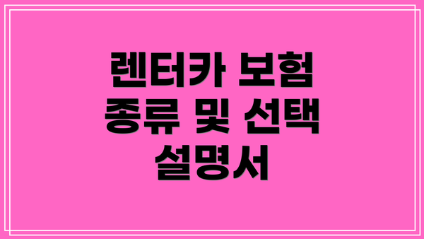 렌터카 보험 종류 및 선택 설명서