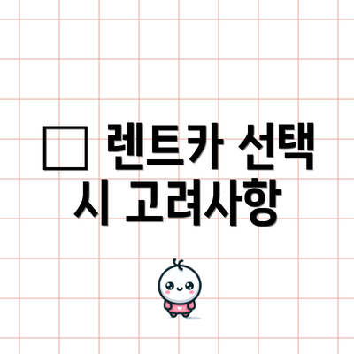 📝 렌트카 선택 시 고려사항