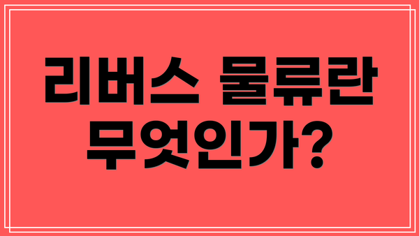 리버스 물류란 무엇인가?