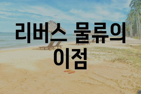 리버스 물류의 이점