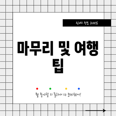 마무리 및 여행 팁