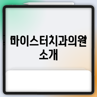 마이스터치과의원 소개