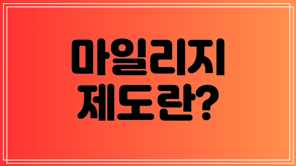 마일리지 제도란?