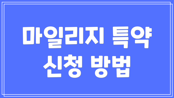 마일리지 특약 신청 방법