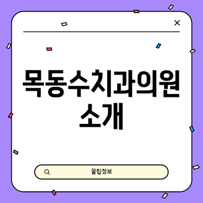 목동수치과의원 소개
