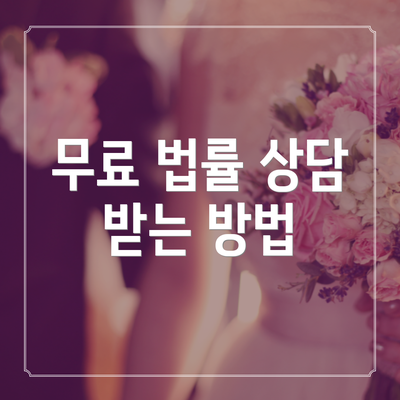 무료 법률 상담 받는 방법