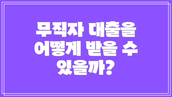 무직자 대출을 어떻게 받을 수 있을까?
