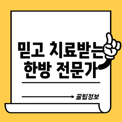 믿고 치료받는 한방 전문가