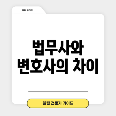법무사와 변호사의 차이
