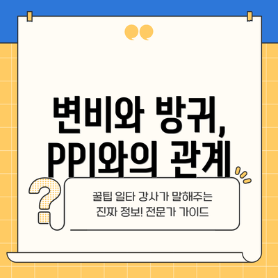 변비와 방귀, PPI와의 관계