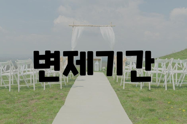 변제기간
