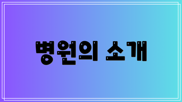 병원의 소개
