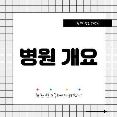 병원 개요