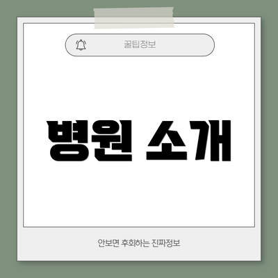 병원 소개