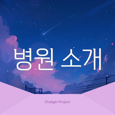병원 소개