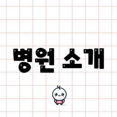병원 소개