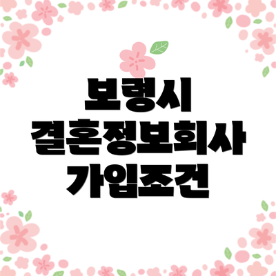 보령시 결혼정보회사 가입조건