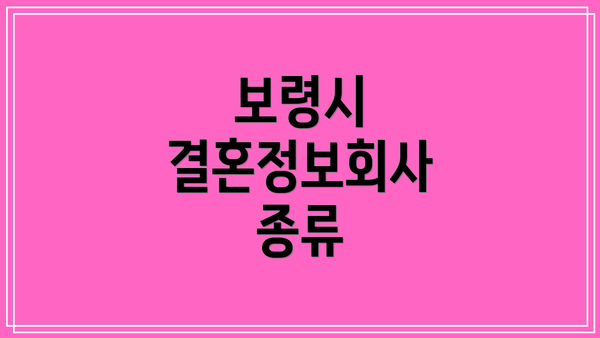 보령시 결혼정보회사 종류