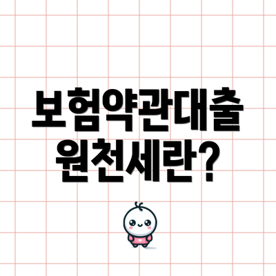 보험약관대출 원천세란?