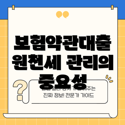 보험약관대출 원천세 관리의 중요성