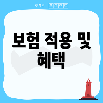 보험 적용 및 혜택