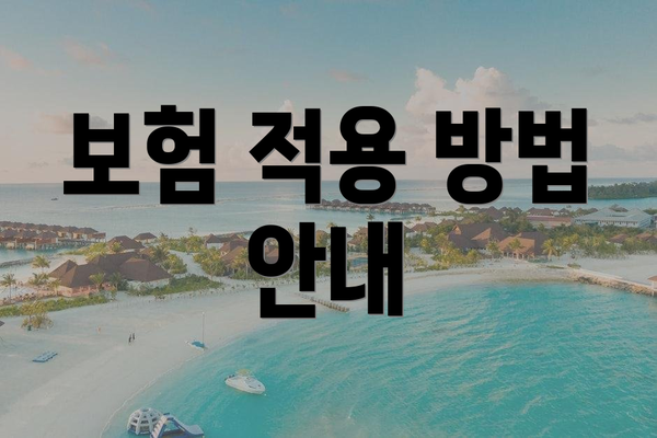 보험 적용 방법 안내