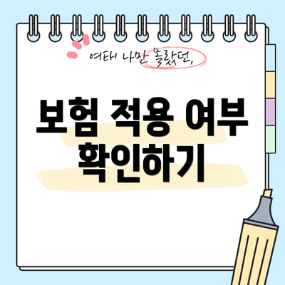 보험 적용 여부 확인하기