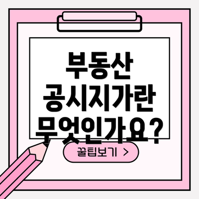 부동산 공시지가란 무엇인가요?