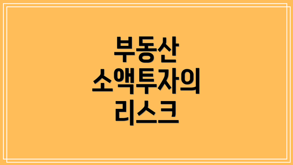 부동산 소액투자의 리스크