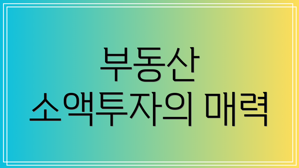 부동산 소액투자의 매력