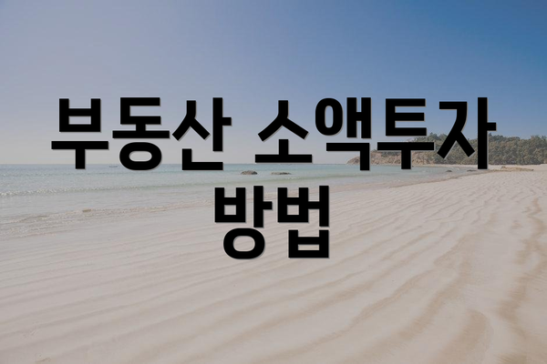 부동산 소액투자 방법