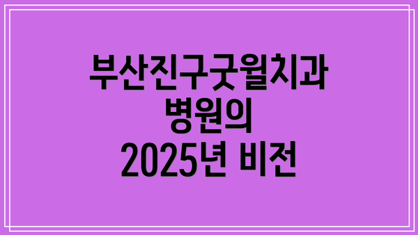 부산진구굿윌치과병원의 2025년 비전