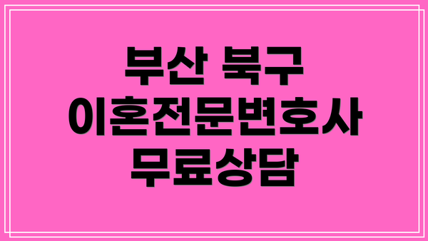 부산 북구 이혼전문변호사 무료상담