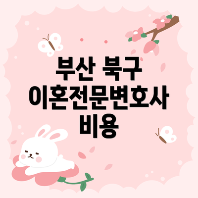 부산 북구 이혼전문변호사 비용